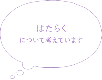 はたらく、について考えています