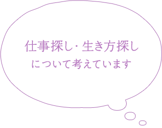 仕事探し・生き方探しについて考えています