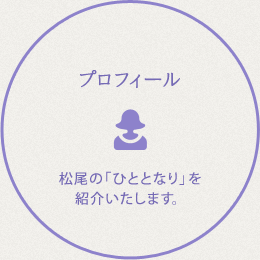 プロフィール